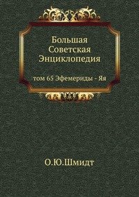 Большая Советская Энциклопедия. Том 65. Эфемериды-Яя