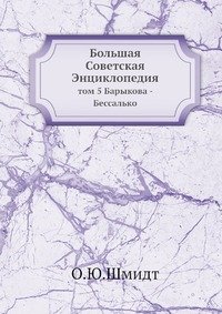 Большая Советская Энциклопедия. Том 5. Барыкова-Бессалько