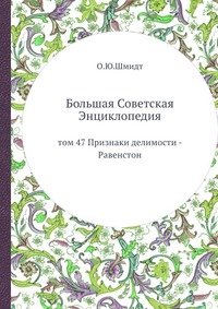 Большая Советская Энциклопедия. Том 47. Признаки делимости-Равенстон