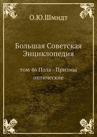 Большая Советская Энциклопедия. Том 46. Пола-Призмы оптические