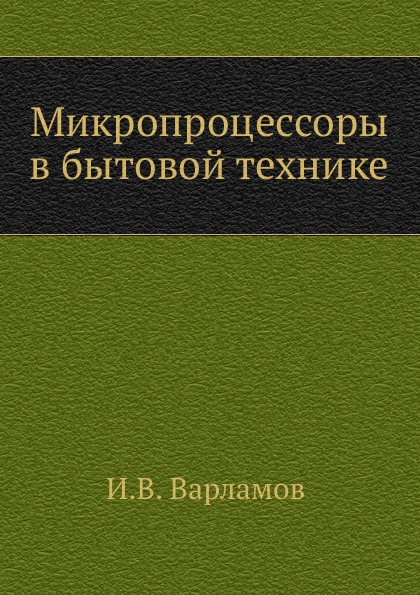 Микропроцессоры в бытовой технике