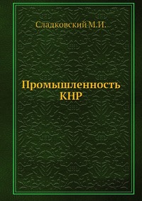 Промышленность КНР