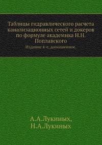 Таблицы гидравлического расчета канализационных сетей и докеров по формуле академика Н. Н. Поплавского