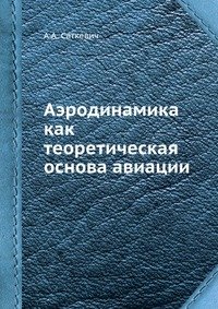 Аэродинамика как теоретическая основа авиации