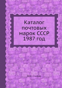 Каталог почтовых марок СССР 1987 год