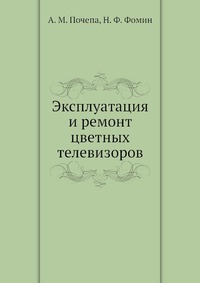 Эксплуатация и ремонт цветных телевизоров