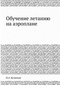 Обучение летанию на аэроплане