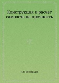 Конструкция и расчет самолета на прочность