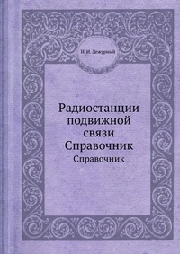 Радиостанции подвижной связи