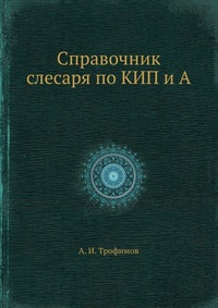 Справочник слесаря по КИП и А