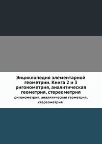 Энциклопедия элементарной геометрии. Книга 2 и 3