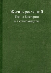 Жизнь растений. В 6-ти томах