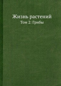 Жизнь растений. В 6 томах