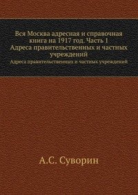 Вся Москва адресная и справочная книга на 1917 год. Часть 1