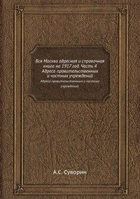 Вся Москва адресная и справочная книга на 1917 год. Часть 4