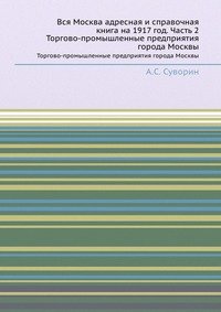 Вся Москва адресная и справочная книга на 1917 год. Часть 2