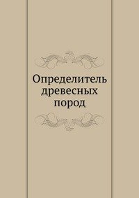 Определитель древесных пород