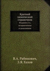 Краткий химический справочник