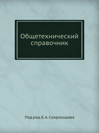 Общетехнический справочник