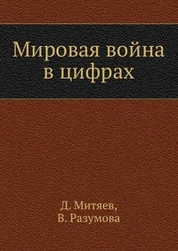 Мировая война в цифрах