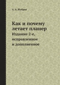 Как и почему летает планер