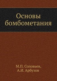 Основы бомбометания