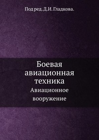 Боевая авиационная техника