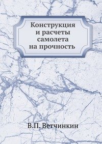 Конструкция и расчеты самолета на прочность