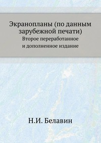 Экранопланы (по данным зарубежной печати)