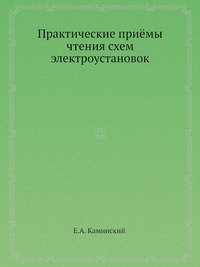 Практические приемы чтения схем электроустановок