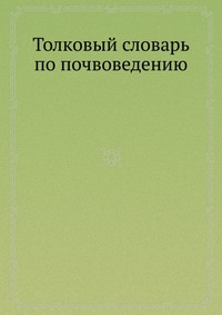 Толковый словарь по почвоведению