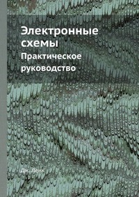 Электронные схемы. Практическое руководство