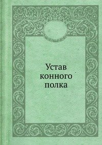 Устав конного полка