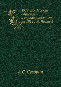 1914. Вся Москва адресная и справочная книга на 1914 год. Часть 3