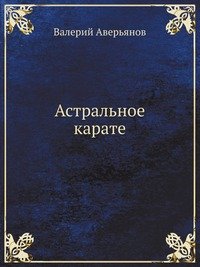 Астральное карате