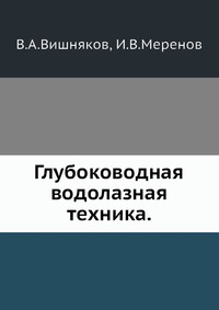 Глубоководная водолазная техника