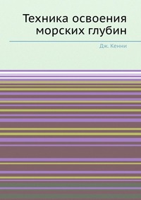 Техника освоения морских глубин