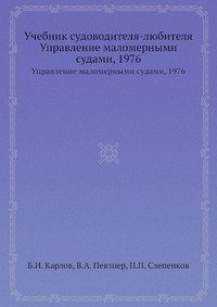 Учебник судоводителя-любителя