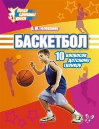 Баскетбол. 10 вопросов детскому тренеру