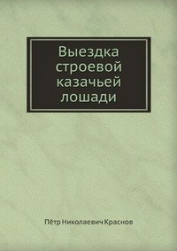 Выездка строевой казачьей лошади