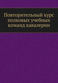 Повторительный курс полковых учебных команд кавалерии