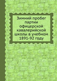 Зимний пробег партии офицерской кавалерийской школы в учебном 1891-92 году