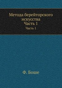 Метода берейторского искусства