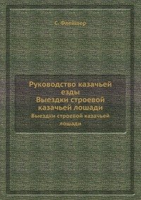 Руководство казачьей езды