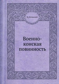 Военно-конская повинность