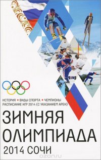 Зимняя Олимпиада. История, виды спорта, чемпионы, расписание Игр 2014 (с указанием арен)