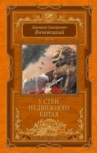 У стен недвижного Китая