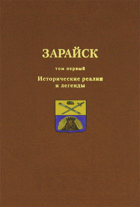 Зарайск. Том 1. Исторические реалии и легенды