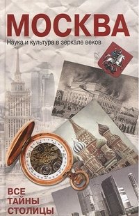 Москва. Наука и кульутра в зеркале веков. Все тайны столицы