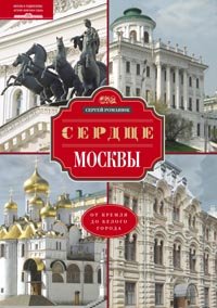 Сердце Москвы. От Кремля до Белого города